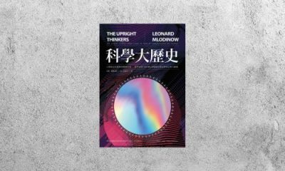 好書指南 |《科學大歷史》