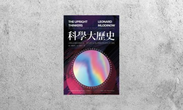 好書指南 |《科學大歷史》