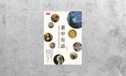 好書指南 |《畫中有話：花邊教主帶你看名畫背後的故事》