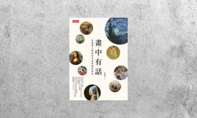 好書指南 |《畫中有話：花邊教主帶你看名畫背後的故事》