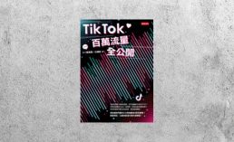 華藝導讀 |《TikTok百萬流量全公開》