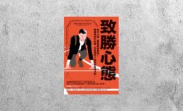 好書指南 |《致勝心態》