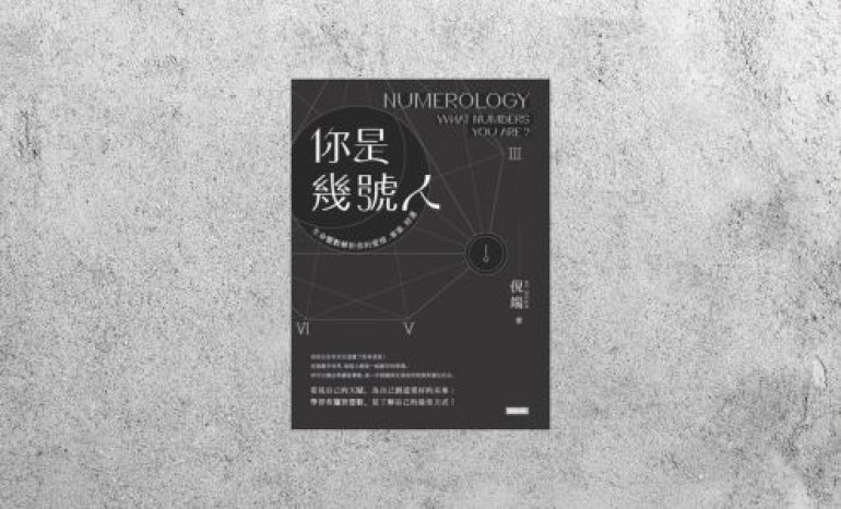 好書指南 |《你是幾號人》