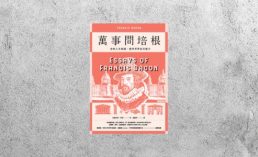 好書指南 |《萬事問培根》