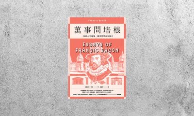 好書指南 |《萬事問培根》