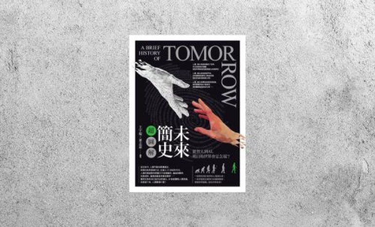 華藝導讀 |《未來簡史超圖解》