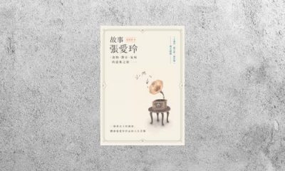 好書指南 |《故事張愛玲》