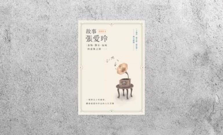 好書指南 |《故事張愛玲》