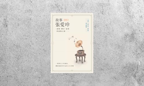 好書指南 |《故事張愛玲》