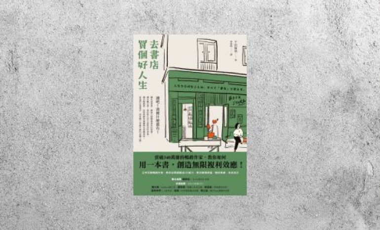 華藝導讀 |《去書店買個好人生》