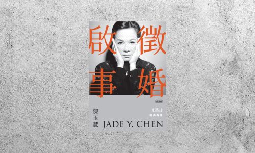 好書指南 |《徵婚啟事30年經典再現》