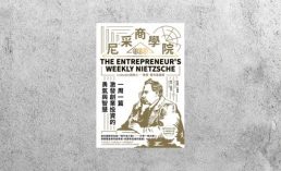 好書指南 |《尼采商學院》