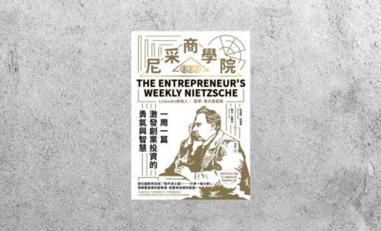 好書指南 |《尼采商學院》