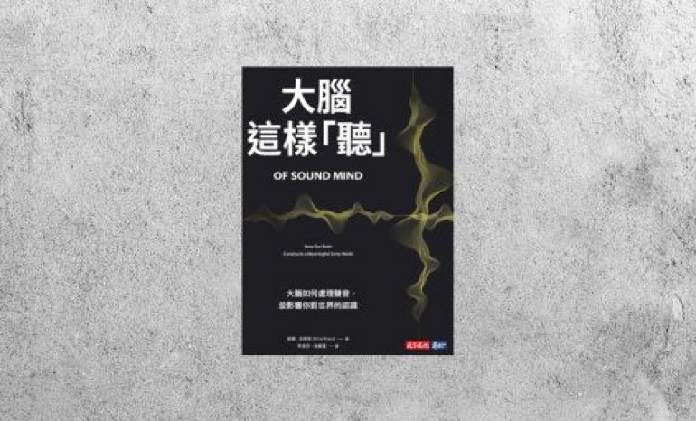 好書指南 |《大腦這樣聽》
