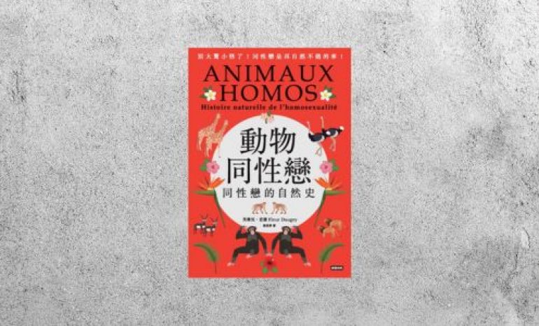 好書指南 |《動物同性戀：同性戀的自然史》