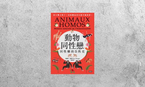 好書指南 |《動物同性戀：同性戀的自然史》