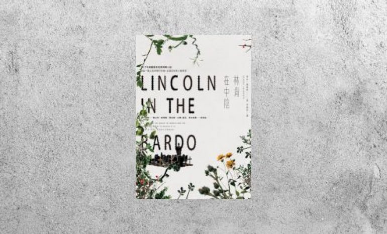 好書指南 |《林肯在中陰》