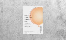好書指南 |《和自己說好，生命裡只留下不後悔的選擇》