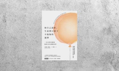 好書指南 |《和自己說好，生命裡只留下不後悔的選擇》