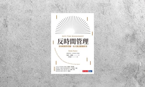 好書指南 |《反時間管理》
