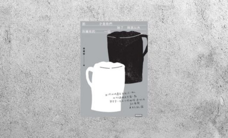 好書指南 |《那才是除了啤酒以外我們擁有的一切》