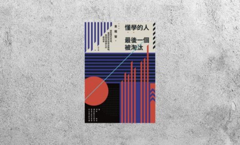 好書指南 |《懂學的人最後一個被淘汰》