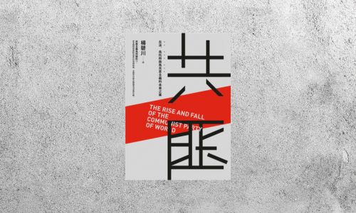 好書指南 |《共匪：左派、烏托邦與馬克思主義的未竟之業》