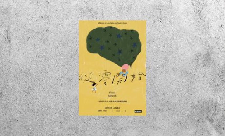 好書指南 |《從零開始：一段從失去中，重新找到家與愛的旅程》