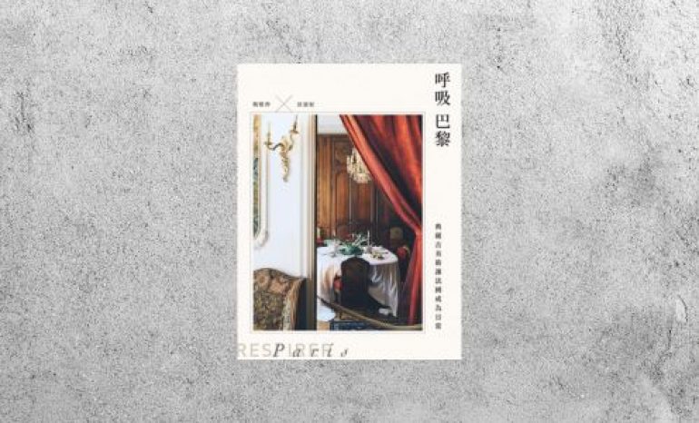 好書指南 |《呼吸巴黎：典藏古美術讓法國成為日常》