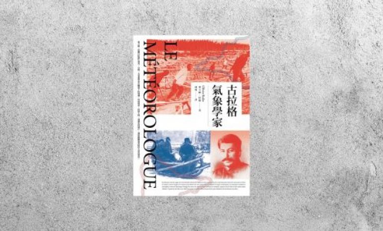 好書指南 |《古拉格氣象學家》