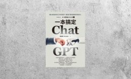 好書指南 |《ChatGPT一本搞定》