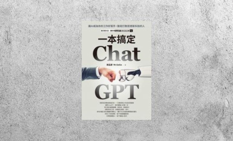 好書指南 |《ChatGPT一本搞定》