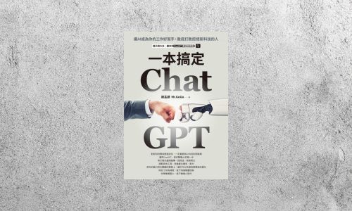 好書指南 |《ChatGPT一本搞定》