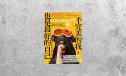 好書指南 |《不完美的我，也是最好的自己》