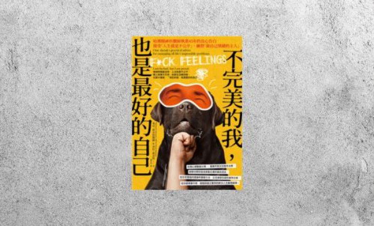 好書指南 |《不完美的我，也是最好的自己》