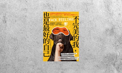 好書指南 |《不完美的我，也是最好的自己》