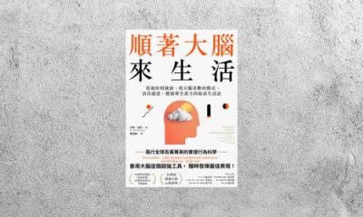 好書指南 |《順著大腦來生活》
