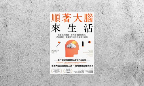 好書指南 |《順著大腦來生活》