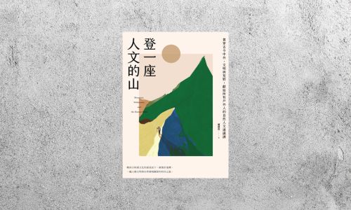 好書指南 |《登一座人文的山》