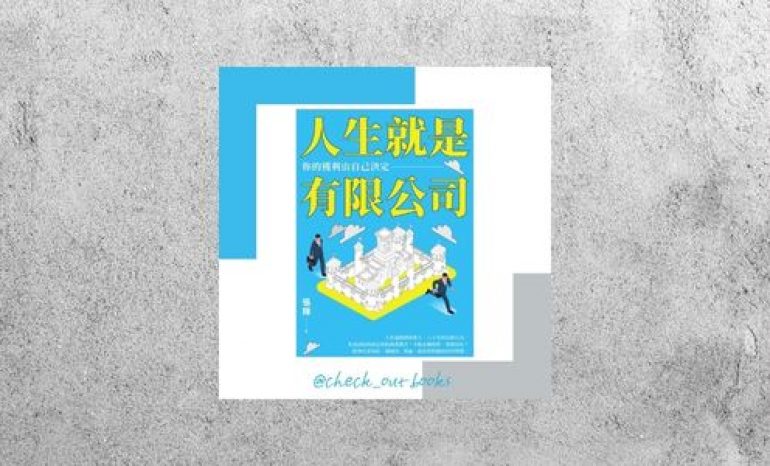 華藝導讀 |《人生就是有限公司》