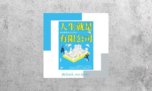 華藝導讀 |《人生就是有限公司》
