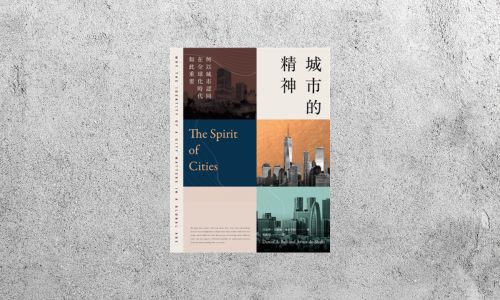 好書指南 |《城市的精神》