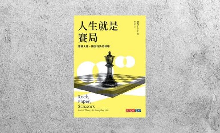 華藝導讀 |《人生就是賽局》