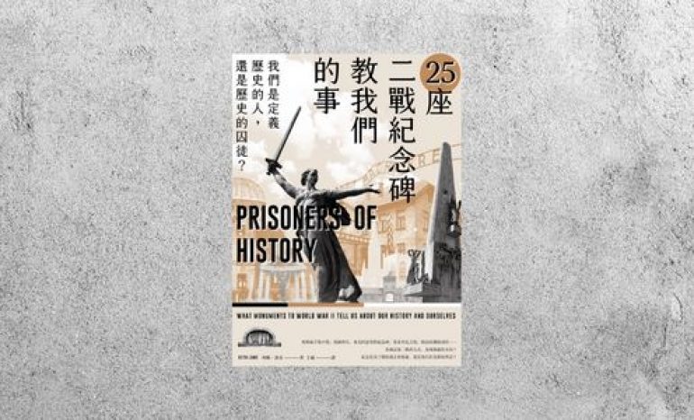 好書指南 |《25座二戰紀念碑教我們的事》