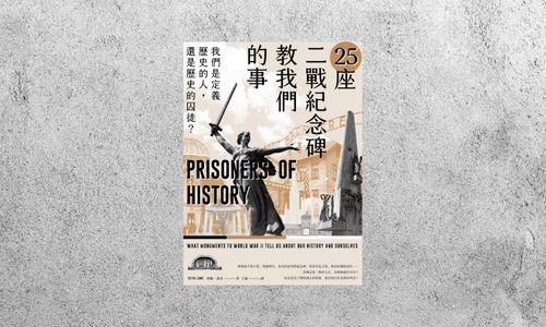 好書指南 |《25座二戰紀念碑教我們的事》