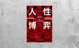 好書指南 |《人性博弈》