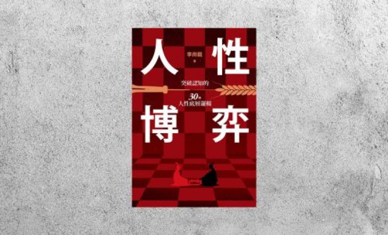 好書指南 |《人性博弈》