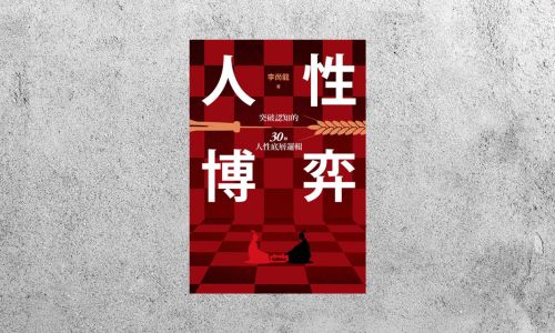 好書指南 |《人性博弈》
