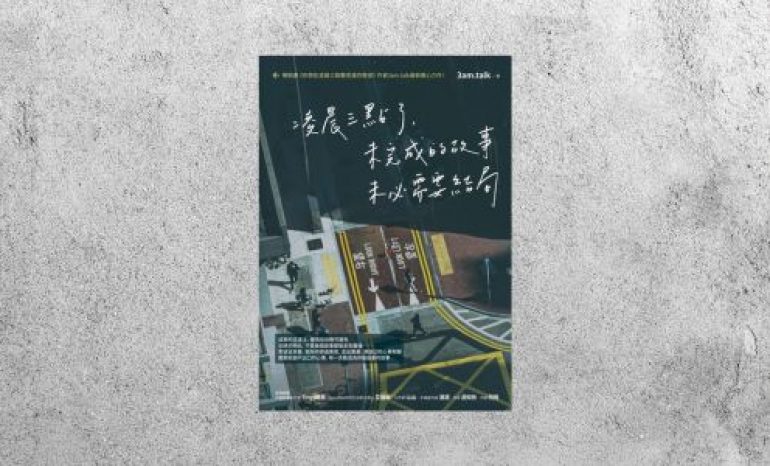 好書指南 |《凌晨三點了，未完成的故事未必需要結局》