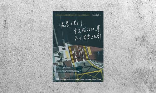 好書指南 |《凌晨三點了，未完成的故事未必需要結局》